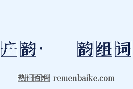 广韵·豏韵组词是什么意思的图片